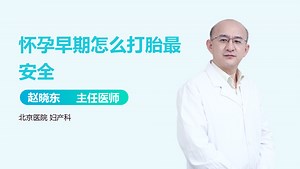 怀孕早期怎么打胎最安全-有来医生