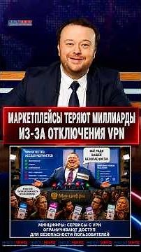 Запрет VPN ударил по маркетплейсам на ₽7 млрд. В Минцифры назвали это безопасностью #shorts