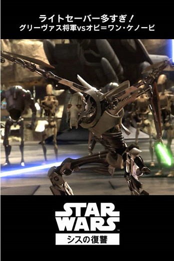 ライトセーバー多すぎ‼️ オビ＝ワン VS グリーヴァス将軍🦾 📺『スター・ウォーズ／シスの復讐 (エピソード3)』は、ディズニープラスで配信中！ 🎬劇場映画『スター・ウォーズ／マンダロリアン・アンド・グローグー』5月22日（金）日米同時公開！ #スターウォーズ #STARWARS #ディズニープラス #シスの復讐 #グリーヴァス将軍