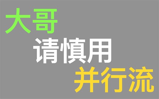 实验验证  其实parallelStream真的没有你想象的那么快