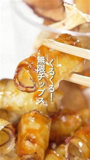 くるくる大学芋チップス【ミツカン公式】