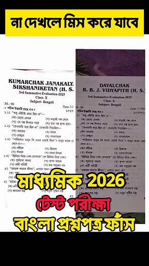 Class 10 Test Exam Bengali Question Paper Leak | Class 10 Test Exam Bengali Question Paper 2025 |Class 10 Test Exam Suggestion 2025 #Madhyamik2026 #Bengali #Suggestion #Class10 #TestExam #মাধ্যমিকবাংলাসাজেশন2026 #learnwithjoy #QuestionPaper #Questioleck #Leak | Learn With Joy