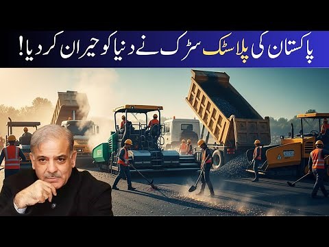 “Pakistan’s Plastic Road Amazes The World! | Innovative Green Road Project”