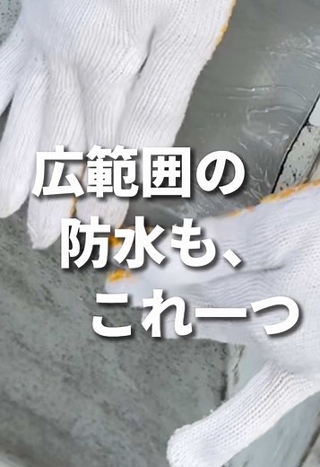 防水施工のスピードアップ！ファストフラッシュの技術