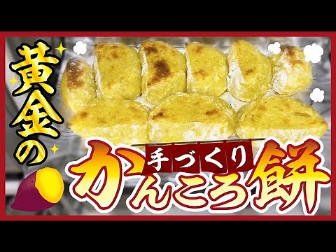 【お料理】黄金のかんころ餅 作り方。手作りです