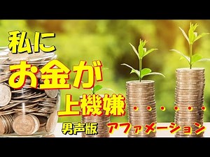 少々強力！！私に お金が上機嫌・・・・・アファメーション男声版