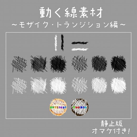 【ココフォリア】動く線素材-モザイク・トランジション編【おまけ付き】 - 雲とサカナの観測所 - BOOTH