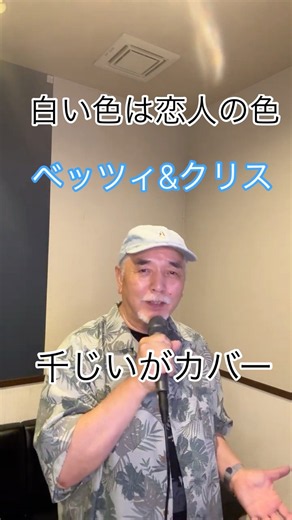 千じぇるがカバー ベッツィ＆クリス 白い色は恋人の色 唄わせて頂きました。 #千じい#ベッツィ＆クリス#白い色は恋人の色#昭和歌謡