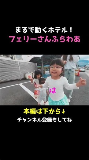 Like a moving hotel!? The Beppu-Osaka ferry with kids was absolutely amazing! #Sunflower #shorts