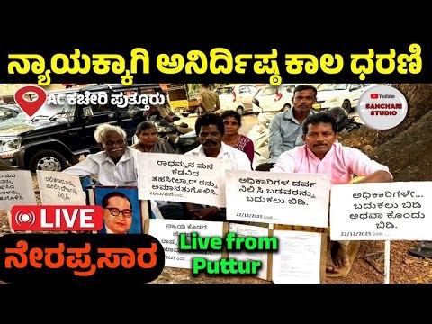 Live 3 | ನ್ಯಾಯಕ್ಕಾಗಿ ಅನಿರ್ಧಿಷ್ಟಾವಧಿ ಧರಣಿ ಸತ್ಯಾಗ್ರಹ