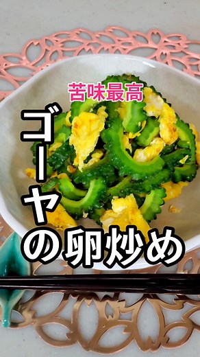 ゴーヤの卵炒めレシピ：簡単健康的な夏の一品