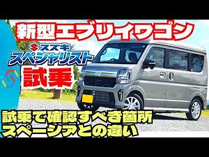 新型エブリイワゴン試乗レビュー！試乗で確認すべきところとスペーシアギアターボ車との比較など
