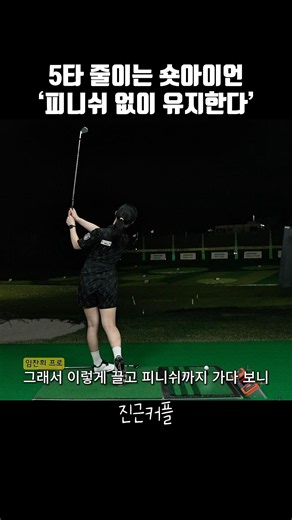 Shave 5 strokes off your game: Hold your short iron shot without the finish👍🏻 #GolfLesson #Golf #...