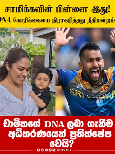 சாமிக்கவின் பிள்ளை இது! DNA கோரிக்கையை நிராகரித்தது நீதிமன்றம்! චාමිකගේ DNA ලබා ගැනීම අධිකරණයෙන් ප්‍රතික්ෂේප වෙයි? #Nppsrilanka #srilankatiktok #tamiltiktok #srilankan_tik_tok #anurakumaradissanayaka #srilanka #utvtiktok #sajithpremedesa #nppsrilanka #sinhalatiktok #namalrajapaksa chamika karunaratne baby case | Woman seeks court-ordered Paternity Test against Sri Lankan Cricketer | චාමික කරුණාරත්න නිසා ඇවිල ගිය ගුවන් සේවිකා ගැටුම | Chamika Karunaratne Child Custody Case, #ChamikaKarunaratne