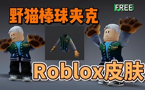 【Roblox】野猫棒球夹克获得介绍（活动结束）