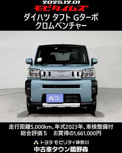ダイハツ タフト Gターボ クロムベンチャー､走行距離5,000km､年式2023年､車検整備付､総合評価５､内外装共にとてもきれいな状態です､お買得の1,661,000円