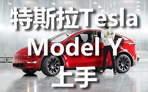全新款！特斯拉Tesla Model Y上手！！！