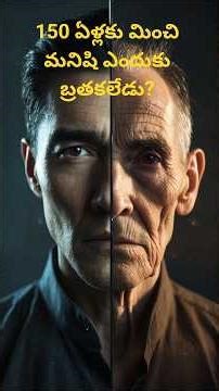 2️⃣ “150 ఏళ్ళకు మించి మనిషి ఎందుకు బతకలేడు? | Real Science Explained in Telugu 🧬”