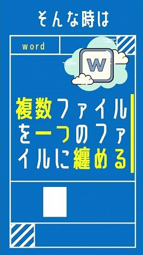 【1分動画】wordで複数のファイルを一括で結合させる方法 [ワード小技・小ネタテクニック] #Shorts