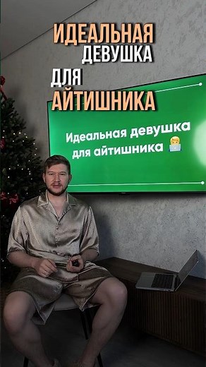 The ideal girl for an IT specialist. Signs that you're the one #programming