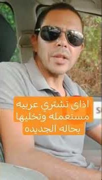 حاله سوق السيارات المستعمله والأسعار