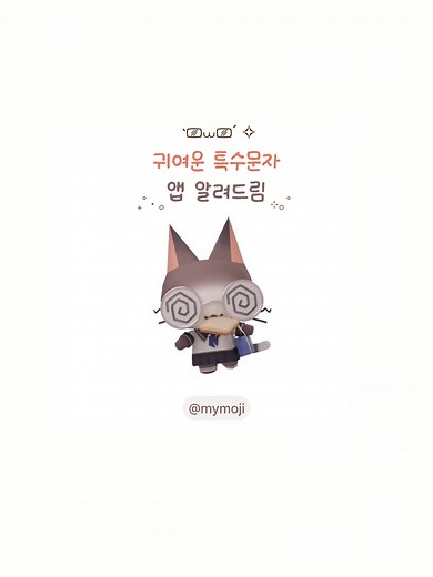 귀여운 특수문자 앱 마이모지 소개