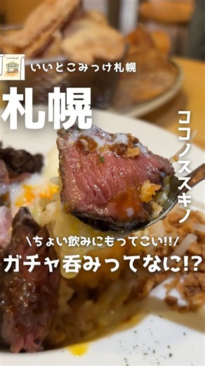 いいとこみっけ。【公式】"札幌グルメ/北海道グルメ" | ⇦北海道の飲食店を中心にご紹介!! ——————————————— ＜CHARCOAL STAND SUSUKINO＞ @charcoal_stand_susukino ——————————————— ๑住所๑ 札幌市中央区南４条西４丁目１ 4F ๑営業時間๑... | Instagram