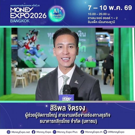 ไฮไลท์โปรโมชั่นจากธนาคารกสิกรไทย จำกัด (มหาชน) ในงาน Money Expo 2026 Bangkok