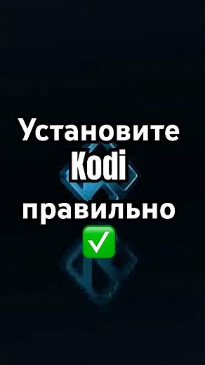 Лучшая настройка Kodi за 60 секунд – Быстро, Легально и Безопасно! #Kodi #технологии #shorts