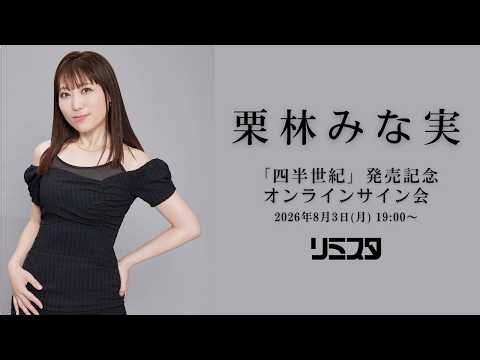 栗林みな実「四半世紀」発売記念オンラインサイン会生配信！