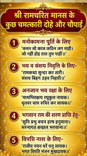 रामायण चौपाई #श्रीरामचरितमानस की कुछ सिद्ध चौपई Shri Ramcharitmanas sidha chaupai#ramayan #choupai