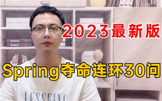 【2023最新版】这是我在B站见过最好的Spring高级底层原理源码教程，你觉得呢？