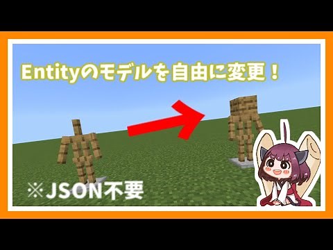 【マイクラBE】BlockBenchでEntityのモデルを自由に変更！【東北きりたん】