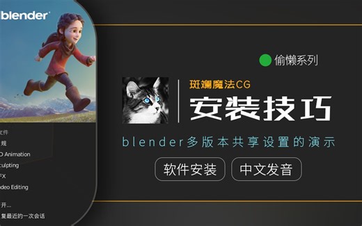 Blender多版本共享设置及备份的方法