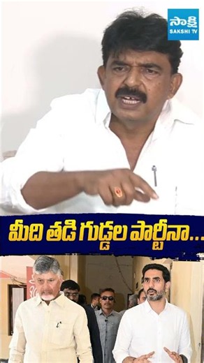 మీది తడి గుడ్డల పార్టీనా..? #ysrcp #ysjagan #perninani #chandrababu #pawankalyan #pmmodi