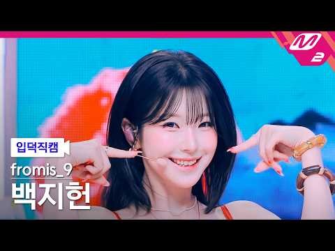 [FanCam] fromis_9 BAEK JI HEON FanCam 4K 'Vitamin ME' | @MCOUNTDOWN_07.23.2026