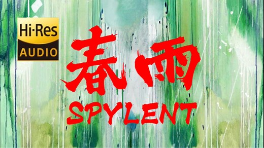 【太炸了】Spylent 新歌 —《春雨》| LYRICS MV