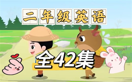 【全59集】一年级英语动画 小学英语 上下册 看动画学英语 专为一年级学生设计 通俗易懂