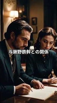 与謝野晶子 その２#日本の歴史 #名言 #歴史# 現代社会
