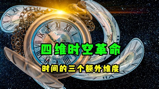 三维时间理论，为何让科学家震惊