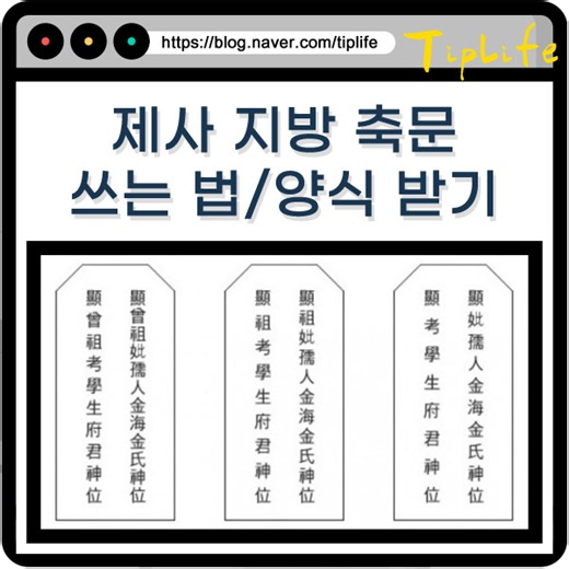 제사 지방 축문 쓰는법 아버지 어머니 부모님 양식 출력 모음 및 현고학생부군신위 뜻