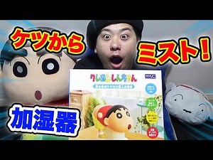 【クレヨンしんちゃん】新発売の嵐を呼ぶケツだけ星人加湿器が可愛すぎる！！【Crayon Shin-chan Japanese goods】