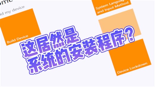 独一无二的Win系统安装器！POS系统的后继者？Windows Embedded 8 Industry Enterprise（工业企业版）安装体验