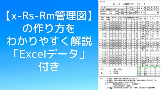 【x-Rs-Rm管理図】の作り方をわかりやすく解説「Excelデータ」付き