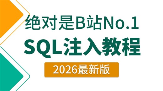 【网络安全零基础入门到进阶】这绝对是B站目前最全最细的SQL注入教程，全程干货无废话，7天手把手带你入门网络安全，少走99%的弯路！（网络安全/信息安全）