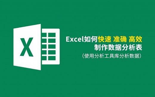 Excel——使用分析工具库分析数据