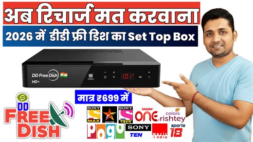 🔥 2026 का नया DD Free Dish HD Set Top Box अब बिना रिचार्ज Free में देखें HD चैनल 📺 📺 DD Free Dish HD Set Top Box (Houseton) 🔥 New MPEG-4 HD Box | 2026 Model 👉 Houseton का नया DD Free Dish HD Set Top Box अब देखें Free में HD चैनल, वो भी बिना किसी महीने के रिचार्ज के 👍 ✨ Features: ✅ New MPEG-4 HD Technology ✅ Clear HD Picture Quality ✅ Free DD Free Dish Channels ✅ 2026 Latest Model ✅ Easy Installation & User Friendly 📢 अगर आप भी Free HD TV देखना चाहते हैं तो ये बॉक्स आपके लिए बेस्ट ऑप्शन है