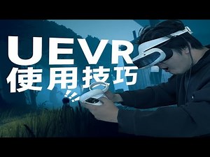 解决UEVR视角容易卡进地底的问题！UEVR的五个实用小技巧！
