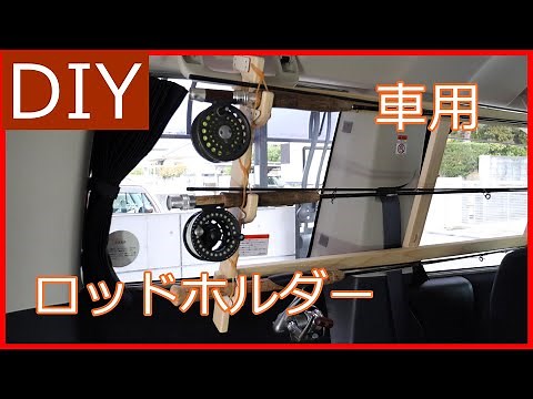 【DIY】車に付けるロッドホルダーを自作、格安で加工して取り付け－Lifeなびチャンネル。