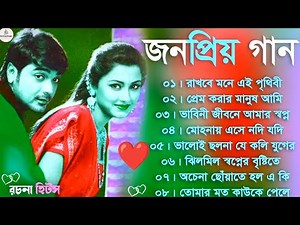 Romantic Bangla Songs 🥀 সব হিট গান ❤️Bengali Hit Songs Prosenjit🥀রোমান্টিক গান ❤️ 90s Bengali songs